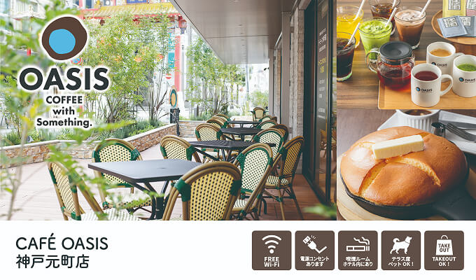 CAFÉ OASIS 神戸元町店