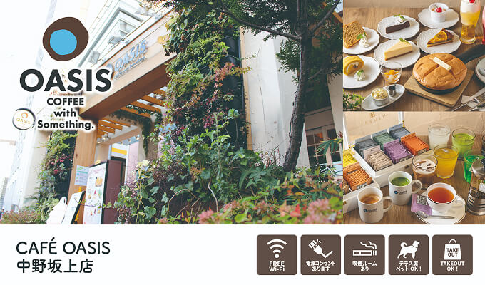 CAFÉ OASIS 中野坂上店