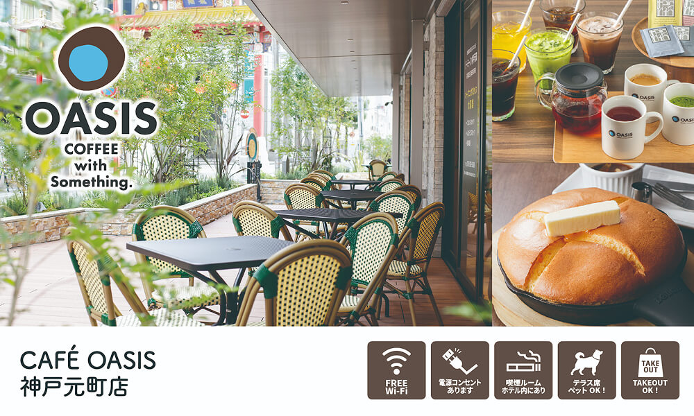 CAFÉ OASIS 神戸元町店