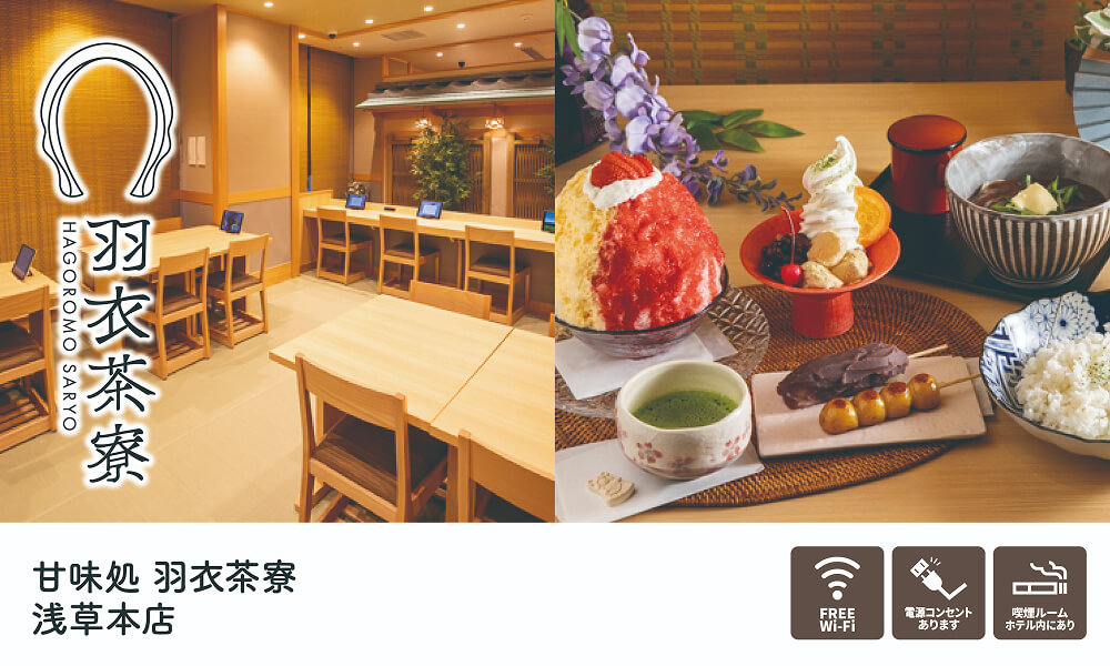 甘味処 羽衣茶寮 浅草本店