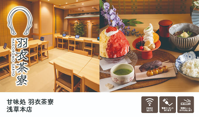 甘味処 羽衣茶寮 浅草本店